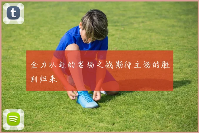 全力以赴的客场之战期待主场的胜利归来