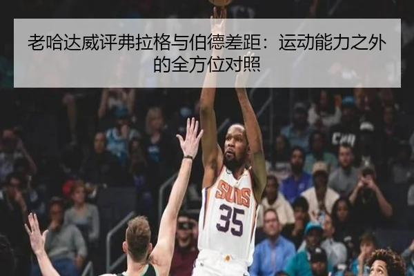 老哈达威评弗拉格与伯德差距:运动能力之外的全方位对照 | ladbrokes